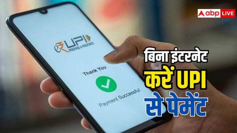 इंटरनेट काम नहीं कर रहा तो UPI से ऐसे करें पेमेंट, नोट कर लें आसान तरीका