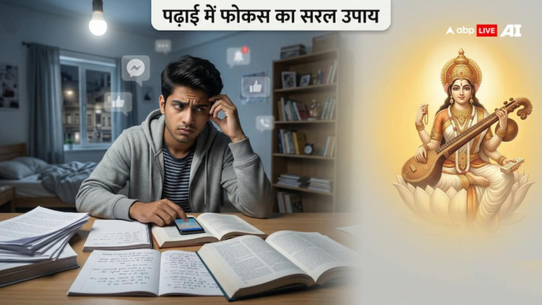 पढ़ाई में मन नहीं लगता? 7 दिन में फोकस बढ़ाएं! सरस्वती मंत्र से पाएं एकाग्रता, परीक्षा होगी सफल!