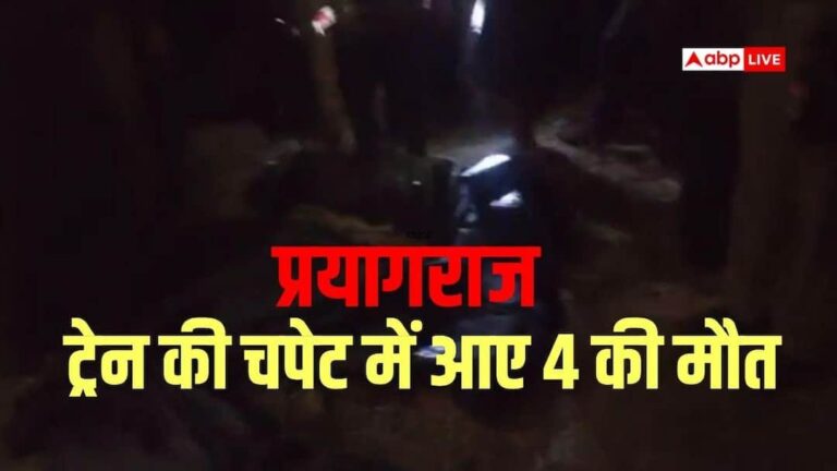 Prayagraj News: प्रयागराज में दर्दनाक हादसा, पुरुषोत्तम एक्सप्रेस की चपेट में आने से 4 लोगों की मौत