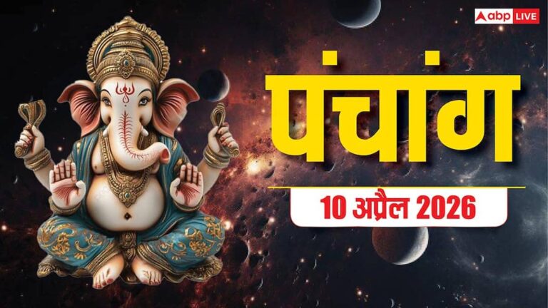 Aaj Ka Panchang 10 April 2026: आज कालाष्टमी, शत्रु पर जीत पाने इस मुहूर्त में करें काल भैरव की पूजा, राहुकाल, पंचांग देखें