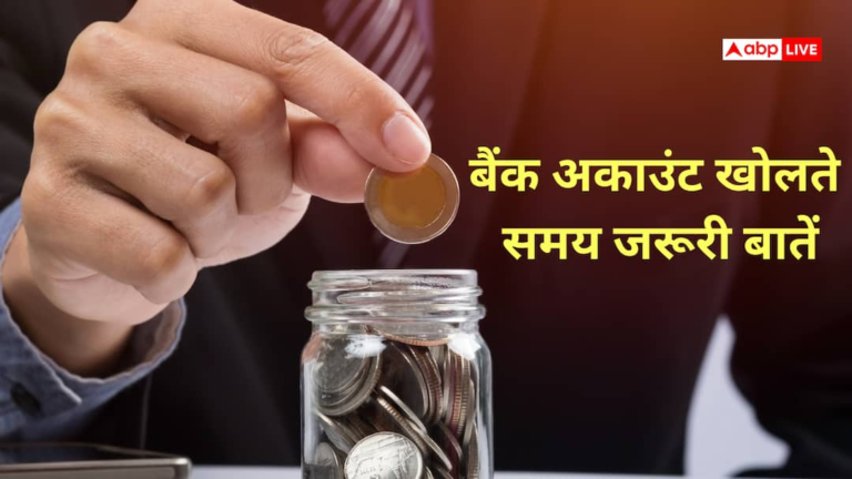 Saving Account Tips: मिनिमम बैलेंस और पेनल्टी… सेविंग्स अकाउंट चुनते वक्त किन-किन बातों का रखना चाहिए ध्यान? जानिए